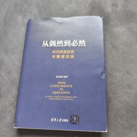 从偶然到必然：华为研发投资与管理实践