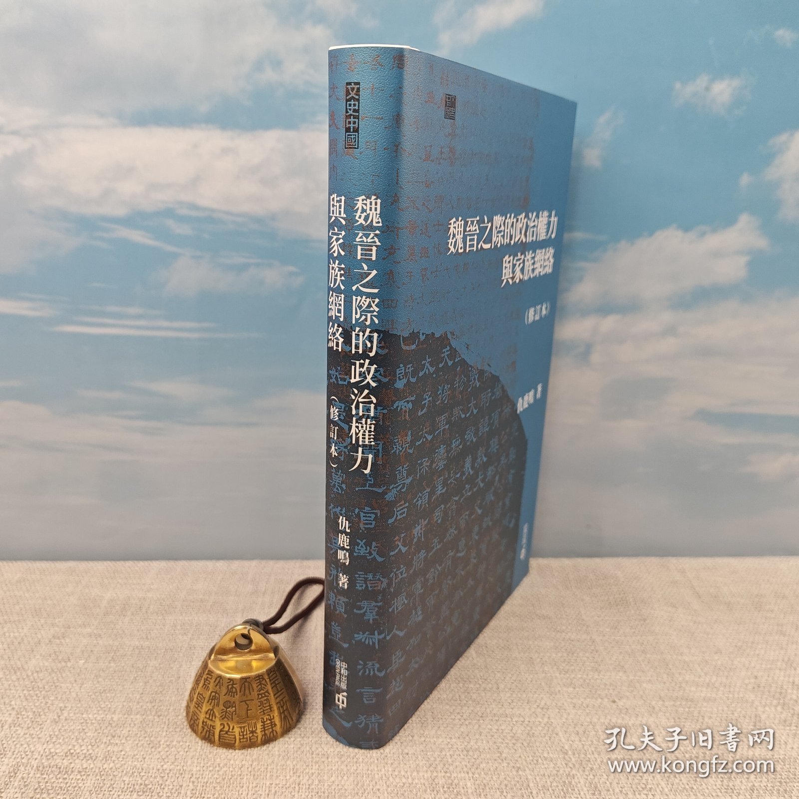 仇鹿鸣粗笔签名+限量精装毛边本 · 香港中和出版社《魏晉之際的政治權力與家族網絡（修訂本）》（16开精装；一版一印）