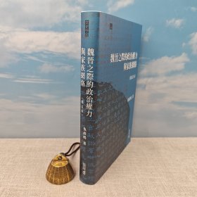 仇鹿鸣粗笔签名+限量精装毛边本 · 香港中和出版社《魏晉之際的政治權力與家族網絡（修訂本）》（16开精装；一版一印）