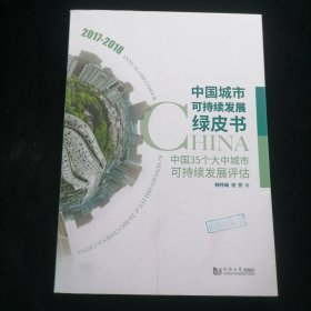 中国城市可持续发展绿皮书——中国35个大中城市可持续发展评估（2017－2018）