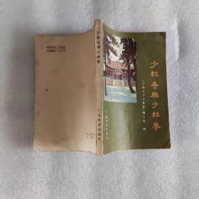 少林寺与少林拳