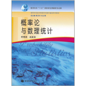 概率論與數(shù)理統(tǒng)計(jì)9787040193749