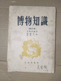 五十年代书籍《博物知识》繁体竖版馆藏小32，详情见图！西6--5（18）