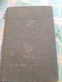 学习手册（抗美援朝写的诗歌文章 有毛主席 朱老总像）东北军区政文学校 1950