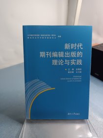 新时代期刊编辑出版的理论与实践