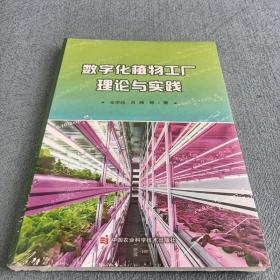 数字化植物工厂理论与实践