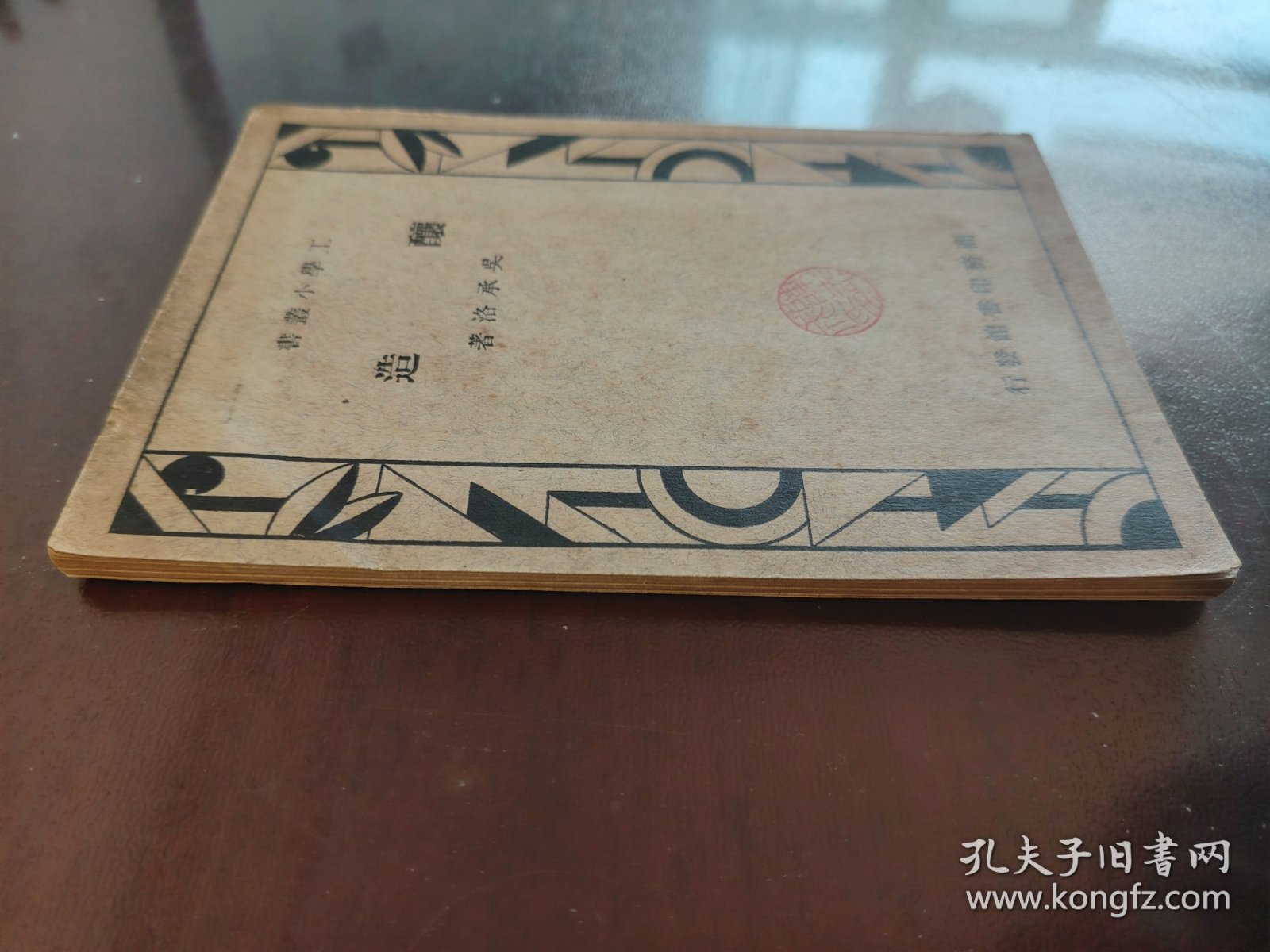 《工学小丛书 酿造》好品相！商务印书馆，民国二十八年（1939年）出版，平装一册全