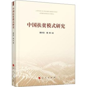 中国扶贫模式研究【正版新书】