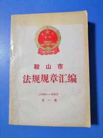 鞍山市法规规章汇编（1984一1990）第一缉