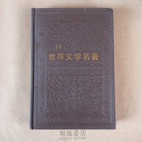 《世界文学名著（连环画）》第14册