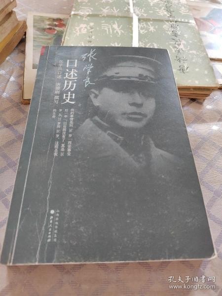 张学良口述历史