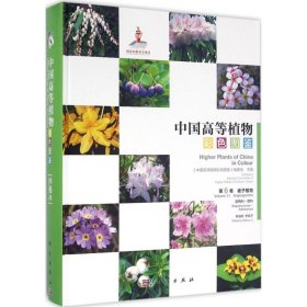 中国高等植物彩色图鉴