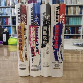 武汉近代史料丛书【武汉民国初期史料】【武汉国民政府史料】【武汉抗战史料】【武汉解放战争史料】