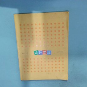 孔夫子旧书网--设计思维  钱安明 合肥工业大学出版社