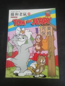 猫和老鼠（20）：完美保姆（完整纪念版）