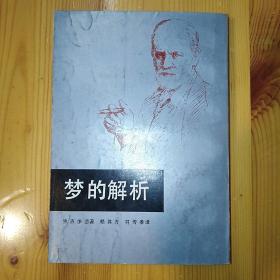 中国民间文艺出版社·（奥地利）西格蒙德·弗洛伊德 著·《梦的解析--揭开人类心灵的奥秘》·1986·一版一印·私藏