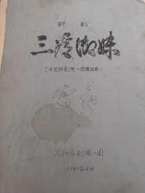 评剧 《三看御妹》 中国评剧院一团演出本 油印本