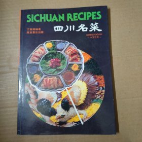 四川名菜 中英对照 16开