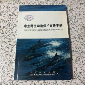 水生野生动物保护宣传手册