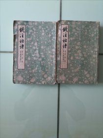 钱注杜诗 上、下册全（1964年印）