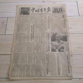 1952年4月22日中国青年报（连载连环画）
