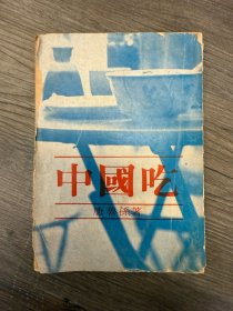 中国吃