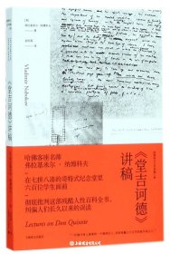 <堂吉诃德>讲稿