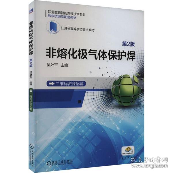 非熔化极气体保护焊 第2版 大中专高职机械 作者 新华正版