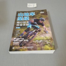 山地车圣经骑行技术完全手册第3版