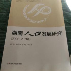 湖南人口發(fā)展研究 : 2008-2011年