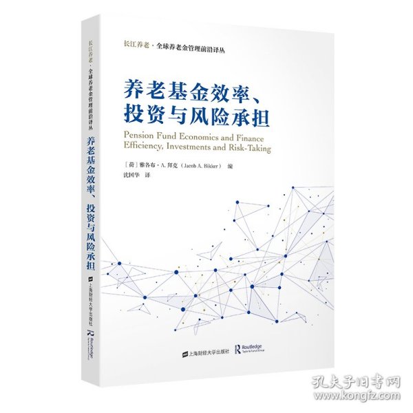 养老基金效率、投资与风险承担