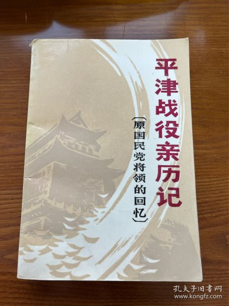 平津战役亲历记：原国民党将领的回忆