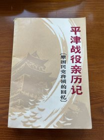 平津战役亲历记：原国民党将领的回忆