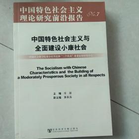 中国特色社会主义与全面建设小康社会