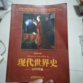 现代世界史 1870年起