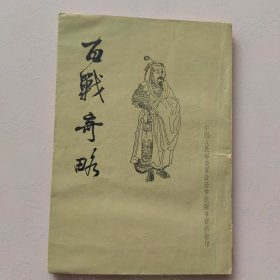 百战奇略 竖版 1962年1印一印 中国人民解放军