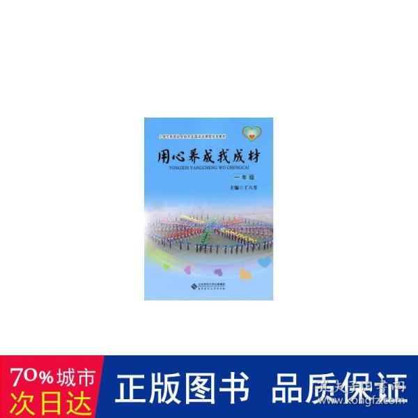 小学生新班队会综合实践活动课程校本教材·用心养成我成材：一年级