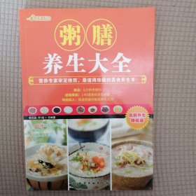 粥膳养生大全 铜版纸 全彩图