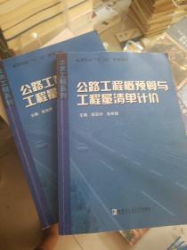 高等学校十二五规划教材·土木工程系列：公路工程概预算与工程量清单计价