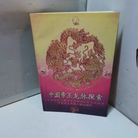 中国帝王龙脉探索：开国君主地脉人脉全解码