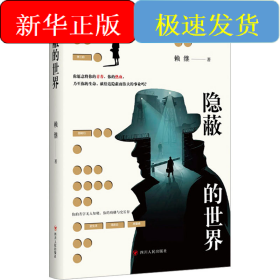 隐蔽的世界