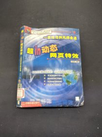 超in動(dòng)態(tài)網(wǎng)頁特效-一百招范例無師自通