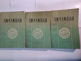 马雅可夫斯基诗选（上中下）