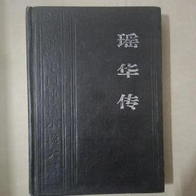 瑶华传—中国神怪小说大系—怪异卷5