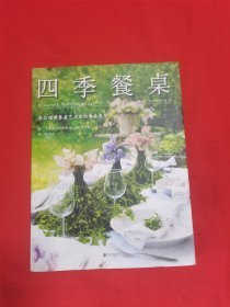 四季餐桌：来自瑞典餐桌艺术家的餐桌美学