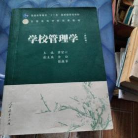 普通高等教育十一五国家级规划教材：学校管理学（第四版）