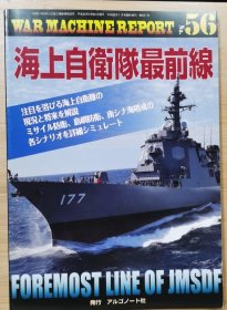 战争机器报告 增订改补版 56 海上自卫队最前线