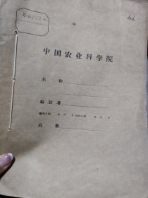 农科院藏书16开油印本《茶树生理生化研究法(初稿)第二辑》1964年4月，中国农业科学院茶叶研究所，品佳