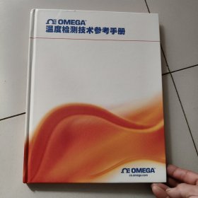 OMEGA温度检测技术参考手册 大16开 精装【内页干净】