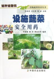 设施蔬菜安全用药/设施蔬菜技术丛书